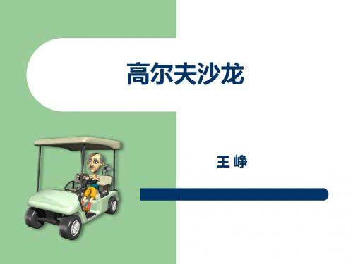 golf名流荟课件