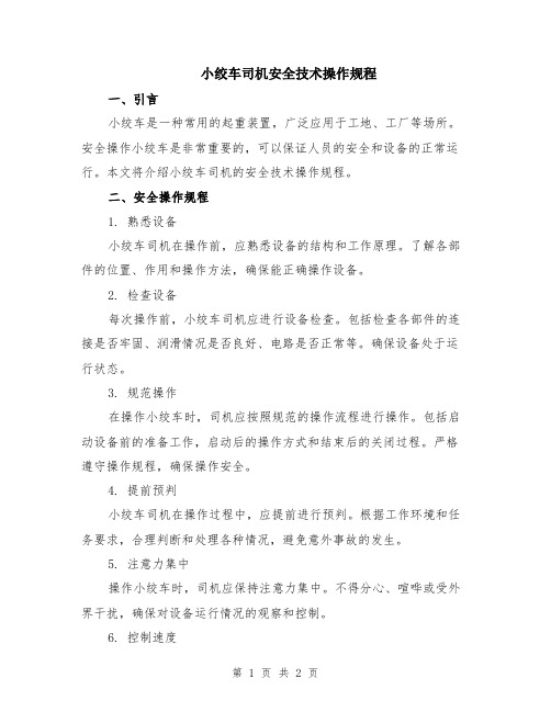 小绞车司机安全技术操作规程