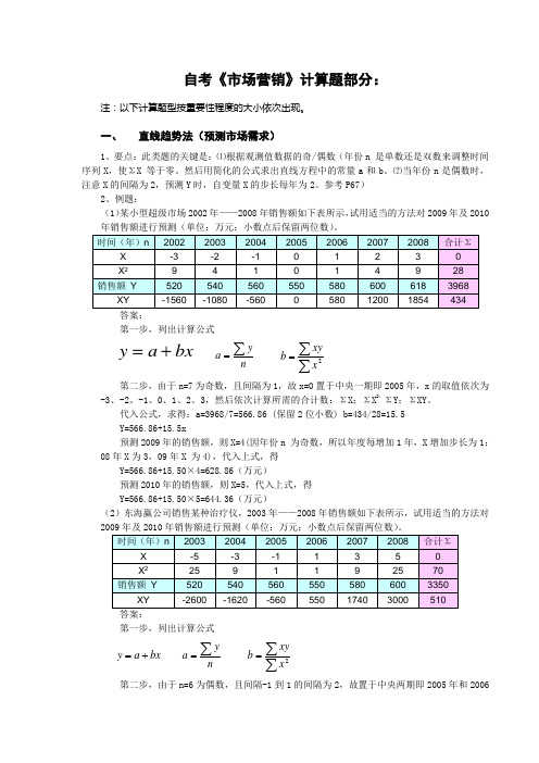 《营销》计算复习题