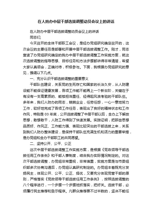 在人防办中层干部选拔调整动员会议上的讲话