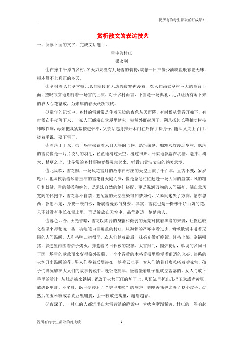 浙江2019版高考语文一轮复习读练测10周第6周周六提分精练赏析散文的表达技艺【附解析】