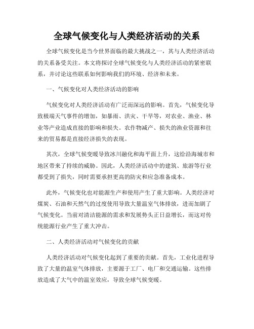 全球气候变化与人类经济活动的关系