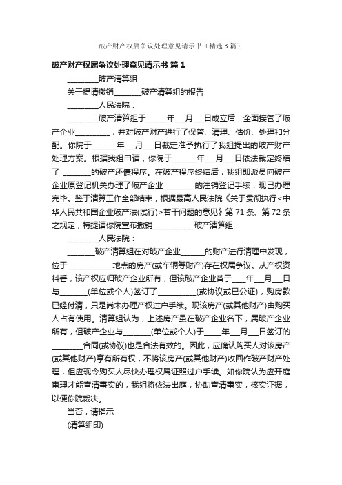 破产财产权属争议处理意见请示书（精选3篇）