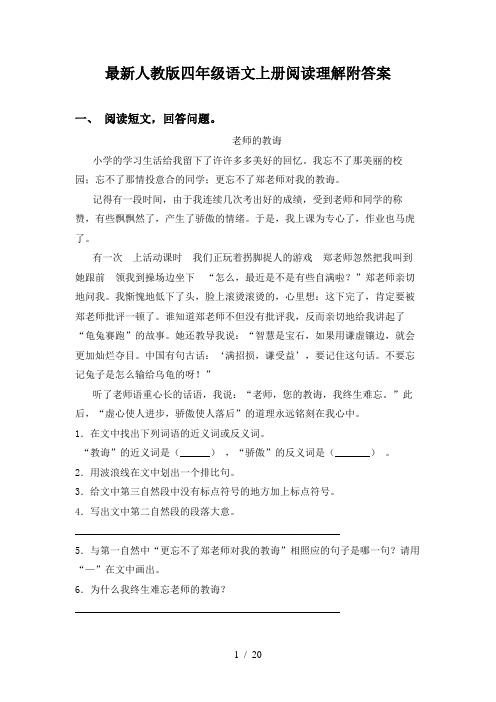 最新人教版四年级语文上册阅读理解附答案