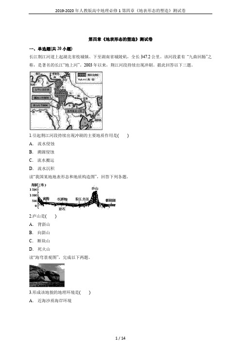 2019-2020年人教版高中地理必修1第四章《地表形态的塑造》测试卷