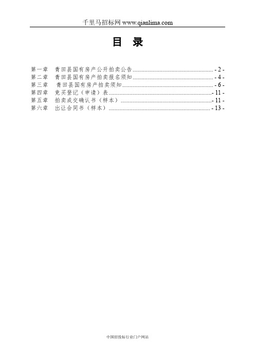 国有房产公开拍卖招投标书范本