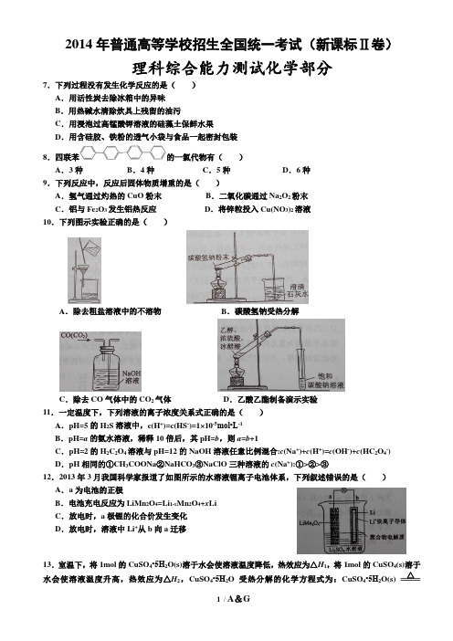 2014年高考全国2卷理综化学及答案