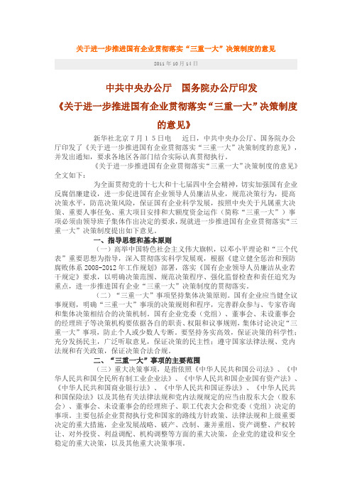 关于进一步推进国有企业贯彻落实“三重一大”决策制度的意见(原文)