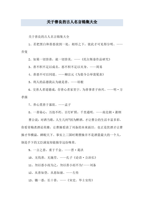 关于善良的古人名言锦集大全