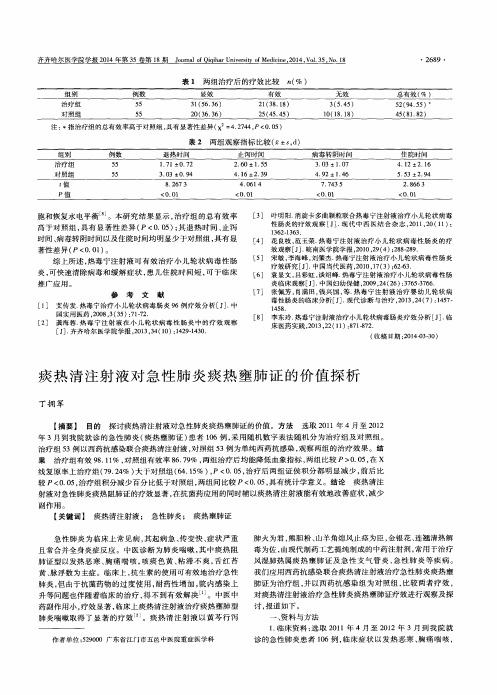 痰热清注射液对急性肺炎痰热壅肺证的价值探析