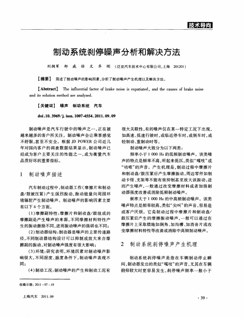 制动系统刹停噪声分析和解决方法