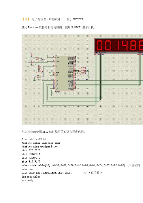 电子跑秒表计时器设计——基于PROTEUS