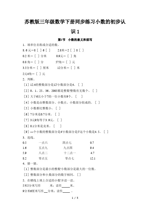 苏教版三年级数学下册同步练习小数的初步认识1