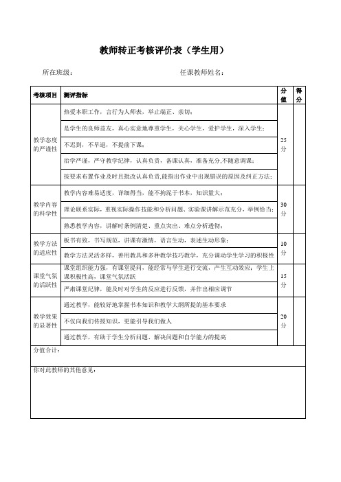 教师转正考核评价表(学生用)