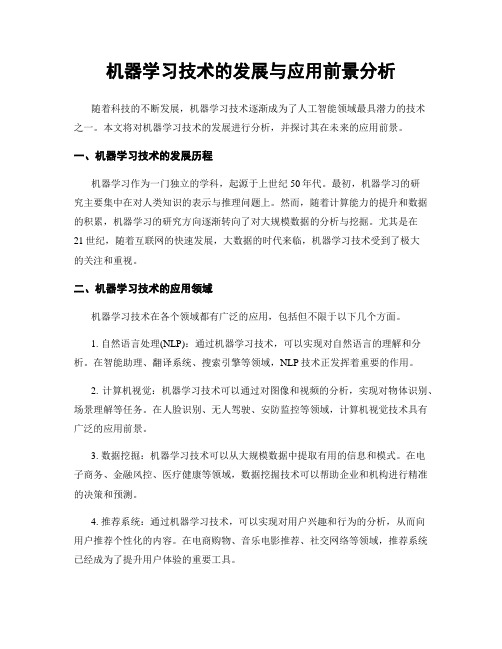 机器学习技术的发展与应用前景分析