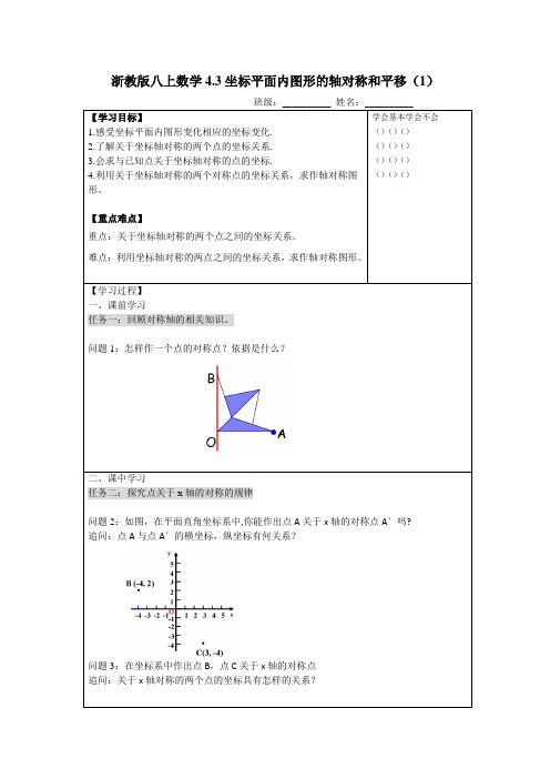 坐标平面内的图形的轴对称与平移(1)学历案浙教版八年级上册数学