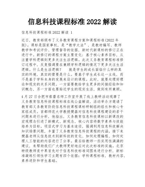 信息科技课程标准2022解读