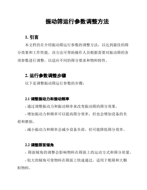 振动筛运行参数调整方法