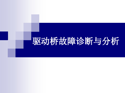 驱动桥故障诊断分析