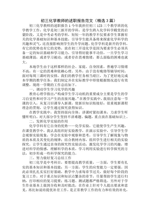 最新初三化学教师的述职报告范文