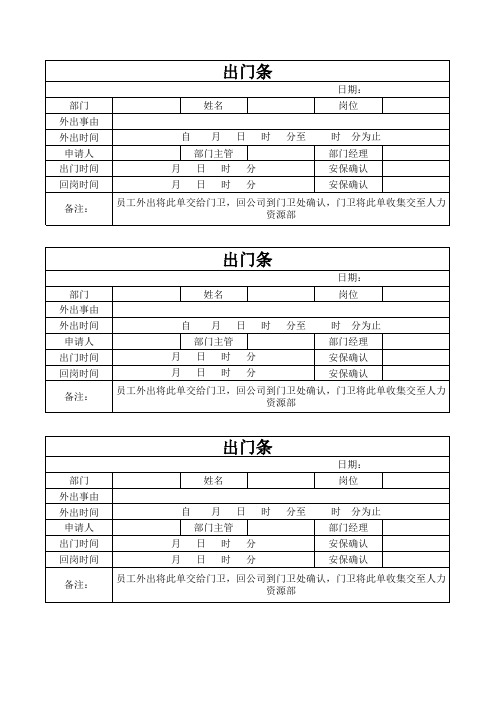 企业通用出门条