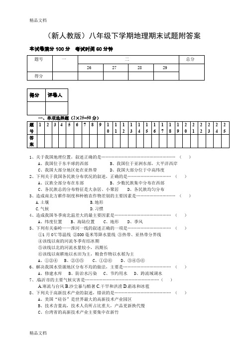 (整理)八年级下学期地理期末试题附答案.