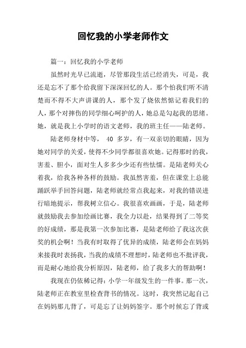回忆我的小学老师作文
