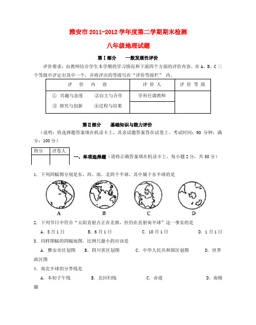 四川省雅安市八年级地理下学期期末考试试题 人教新课标版