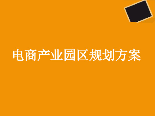 电商产业园建设方案 电子商务产业园区规划说明