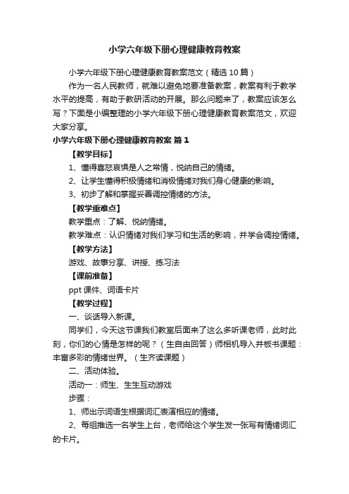 小学六年级下册心理健康教育教案范文（精选10篇）