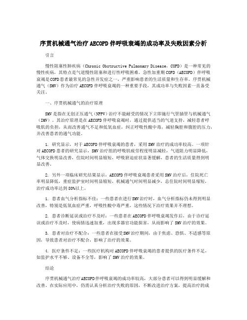 序贯机械通气治疗AECOPD伴呼吸衰竭的成功率及失败因素分析