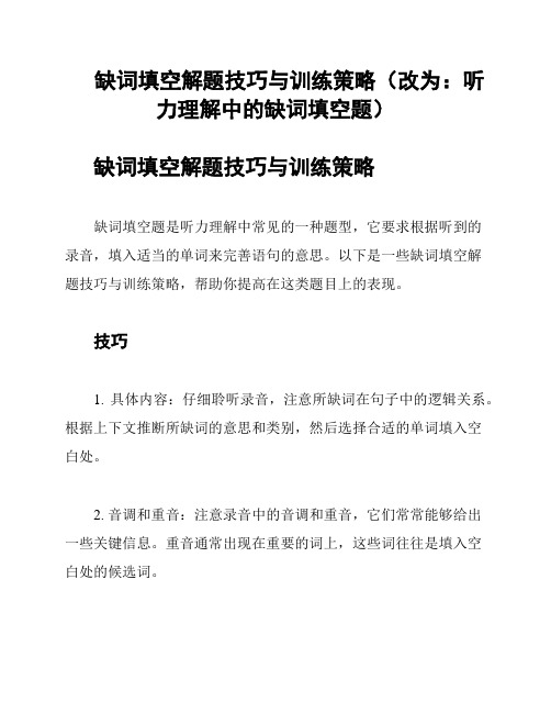 缺词填空解题技巧与训练策略(改为：听力理解中的缺词填空题)