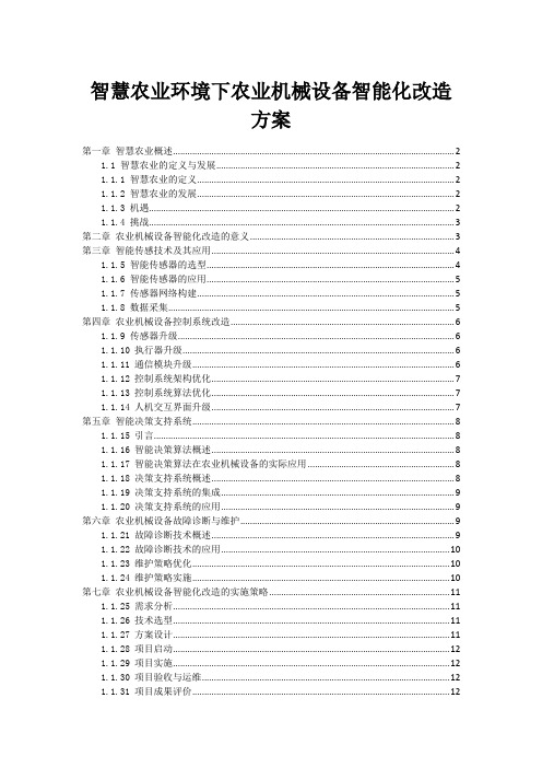 智慧农业环境下农业机械设备智能化改造方案