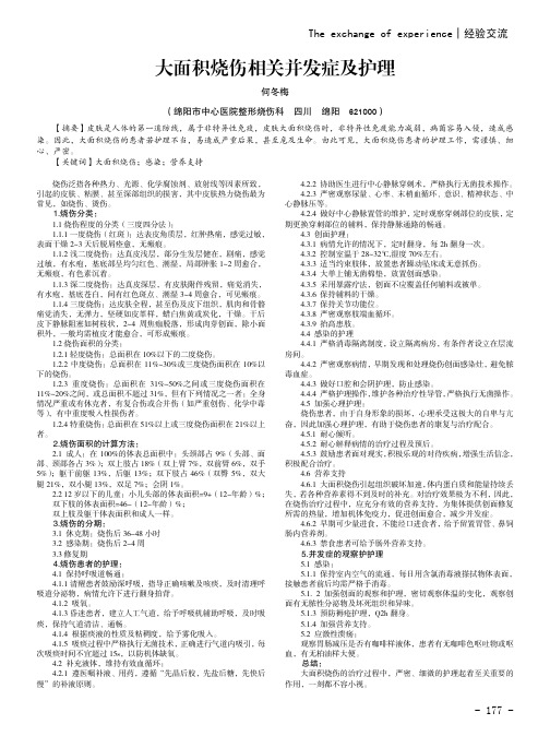 大面积烧伤相关并发症及护理