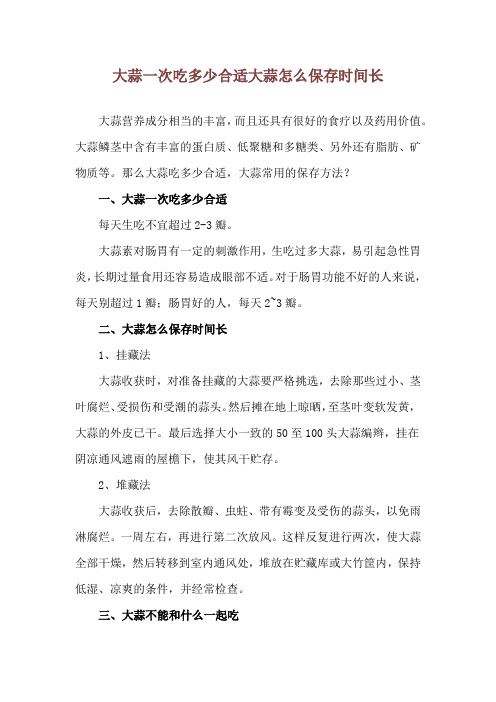 大蒜一次吃多少合适 大蒜怎么保存时间长