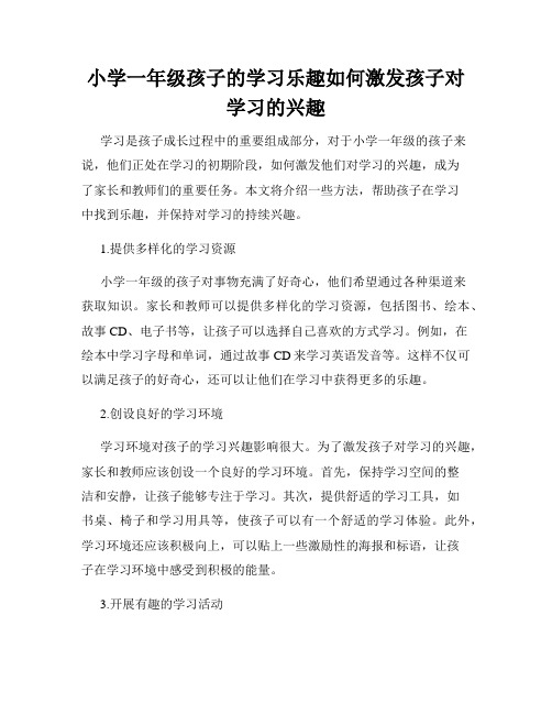 小学一年级孩子的学习乐趣如何激发孩子对学习的兴趣