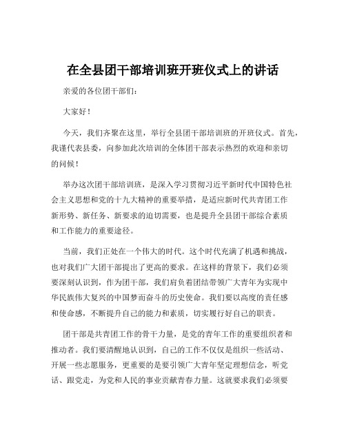 在全县团干部培训班开班仪式上的讲话