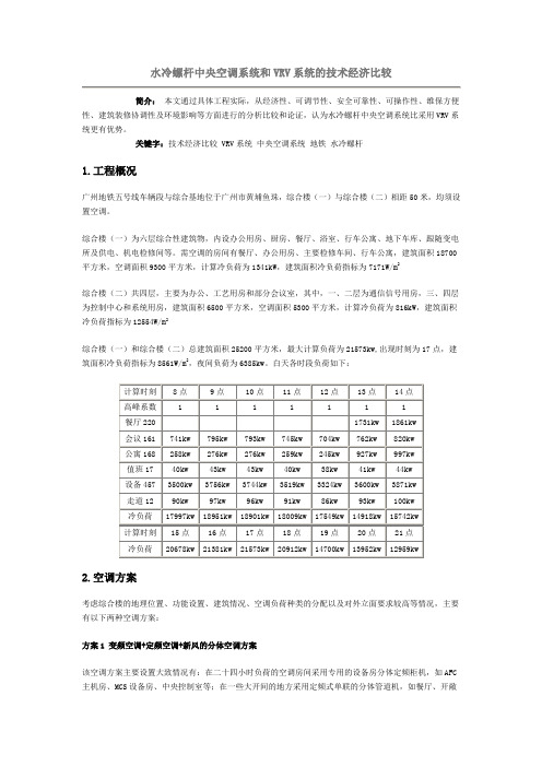 水冷螺杆中央空调系统和VRV系统的技术经济比较