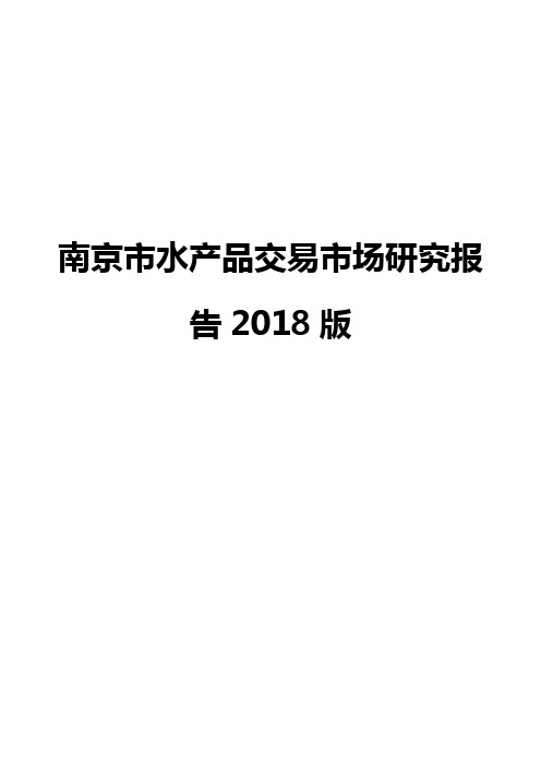 南京市水产品交易市场研究报告2018版