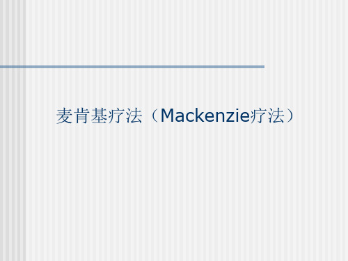 麦肯基疗法(Mackenzie疗法)