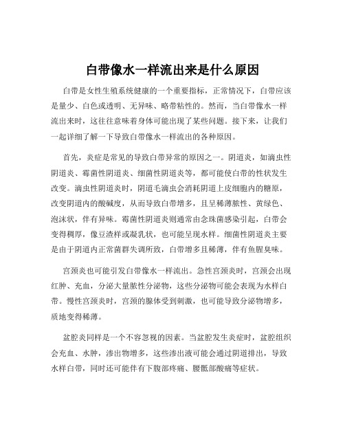 白带像水一样流出来是什么原因