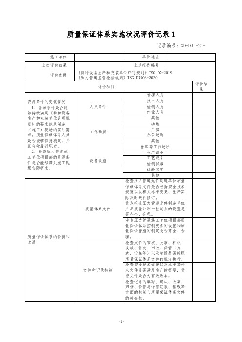 压力管道质量保证体系实施状况评价记录(施工)