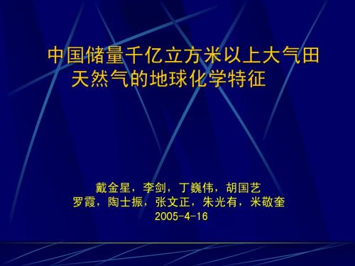 大气田的天然气地球化学特征-戴金星