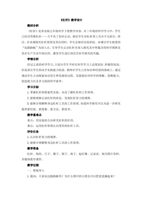 【新版】青岛版五年级下学期科学《杠杆》【创新教案】