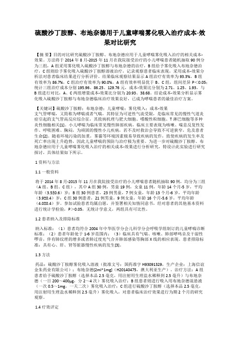 硫酸沙丁胺醇、布地奈德用于儿童哮喘雾化吸入治疗成本-效果对比研究