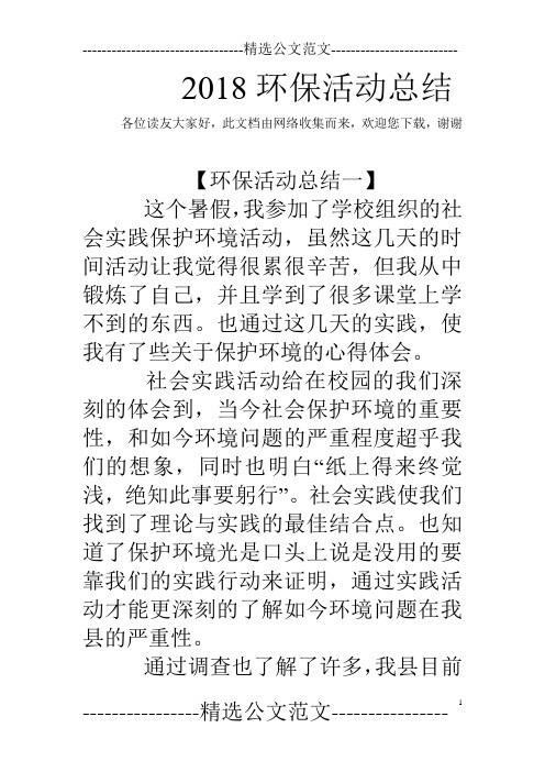 2018环保活动总结