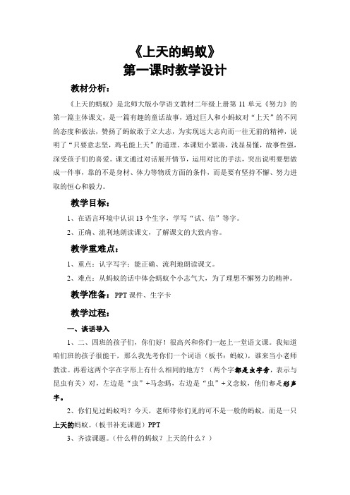 北师大版小学语文二年级上册《11 努力 ①上天的蚂蚁》优质课教学设计_1