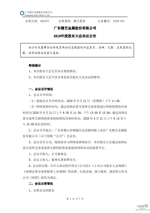 精艺股份：2019年度股东大会决议公告