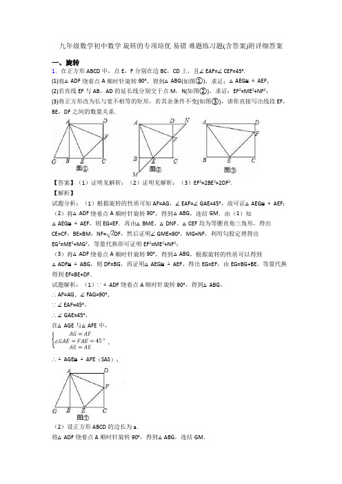 九年级数学初中数学 旋转的专项培优 易错 难题练习题(含答案)附详细答案