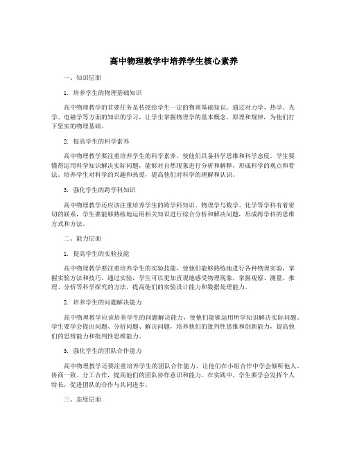 高中物理教学中培养学生核心素养